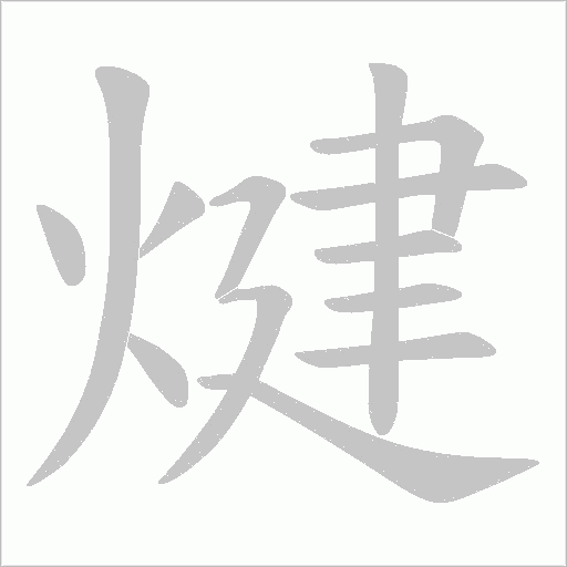 煡字动态笔顺演示
