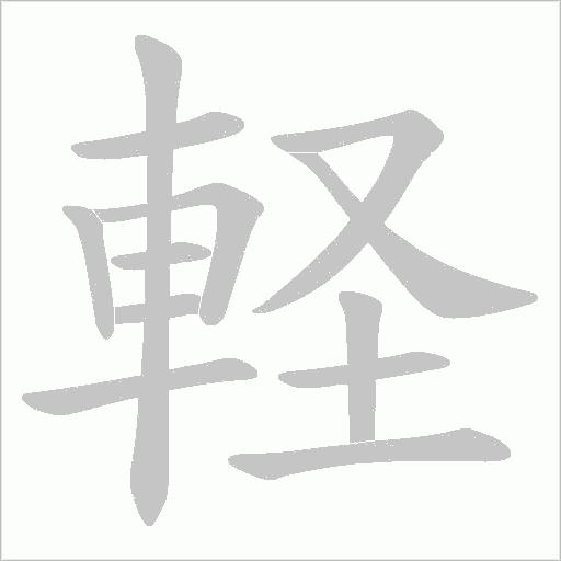 軽字动态笔顺演示