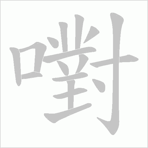 嚉字动态笔顺演示