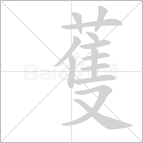 蒦字动态笔顺演示