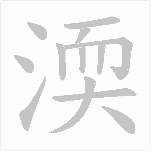 渜字动态笔顺演示