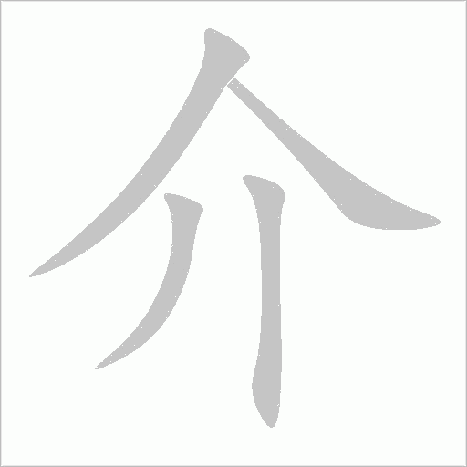 介字动态笔顺演示