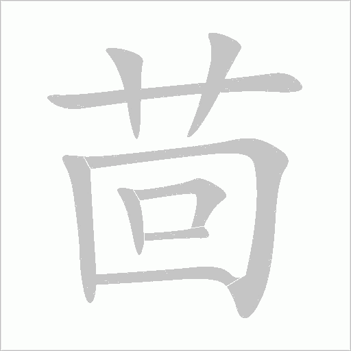 茴字动态笔顺演示