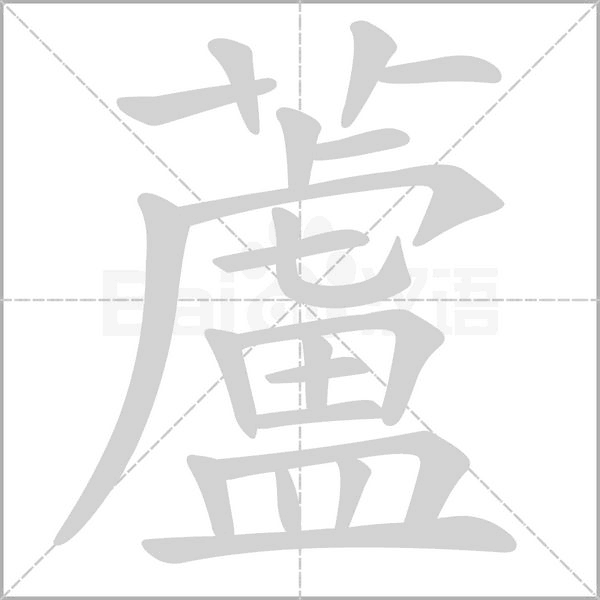 蘆字动态笔顺演示