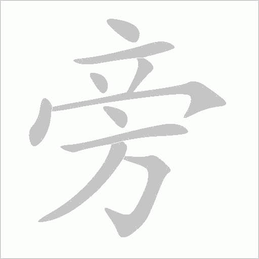 旁字动态笔顺演示