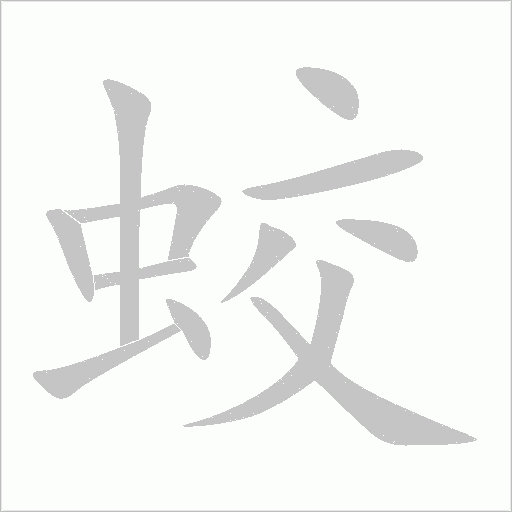 蛟字动态笔顺演示