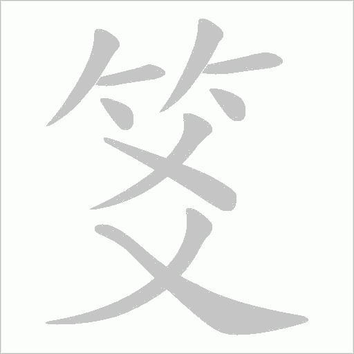 笅字动态笔顺演示