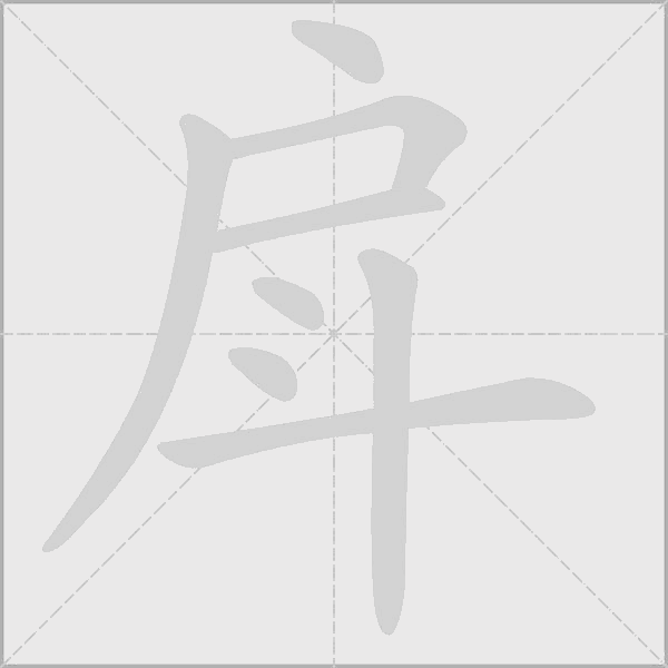 戽字动态笔顺演示