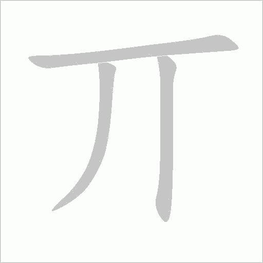 丌字动态笔顺演示