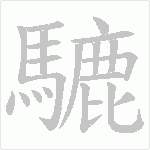 騼字动态笔顺演示