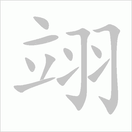 翊字动态笔顺演示