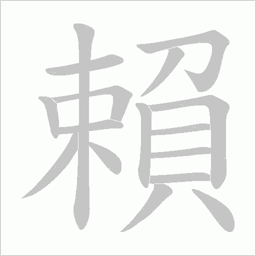 賴字动态笔顺演示