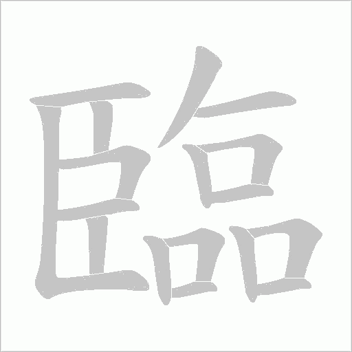 臨字动态笔顺演示