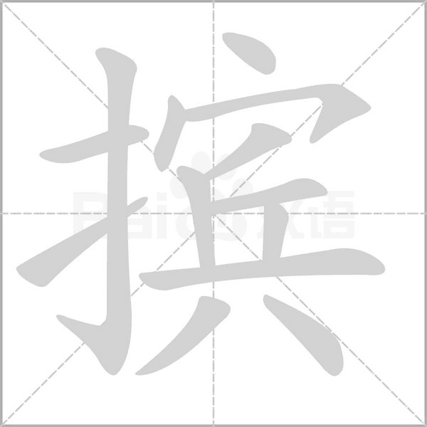 摈字动态笔顺演示