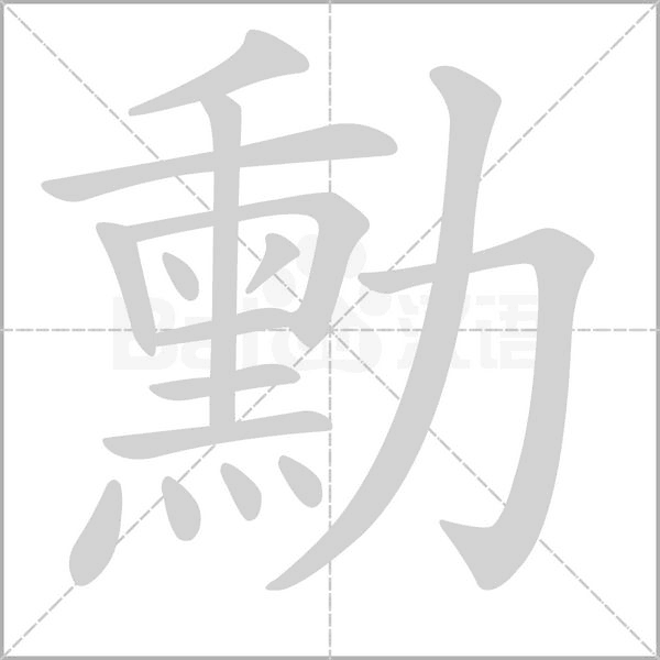 勳字动态笔顺演示