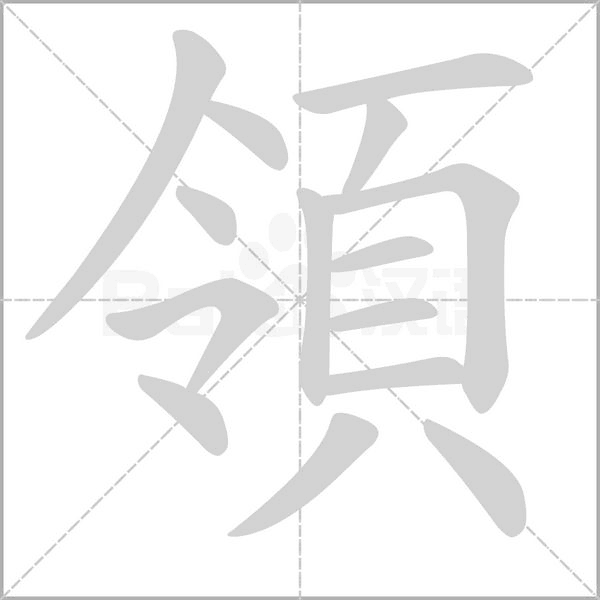 領字动态笔顺演示