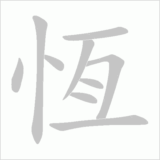 恆字动态笔顺演示