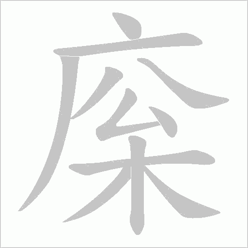 庺字动态笔顺演示