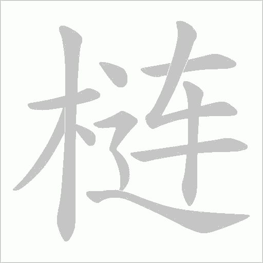 梿字动态笔顺演示