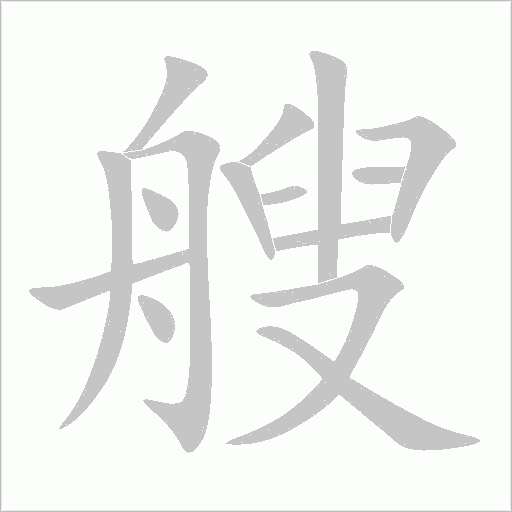 艘字动态笔顺演示