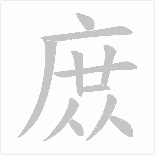庻字动态笔顺演示