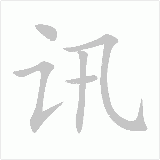 讯字动态笔顺演示
