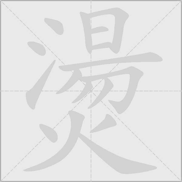 燙字动态笔顺演示
