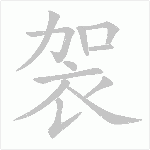 袈字动态笔顺演示