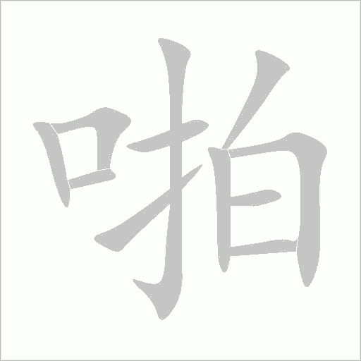 啪字动态笔顺演示