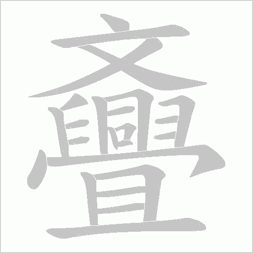斖字动态笔顺演示