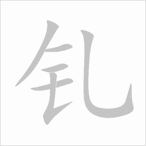 钆字动态笔顺演示