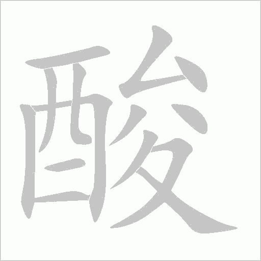 酸字动态笔顺演示