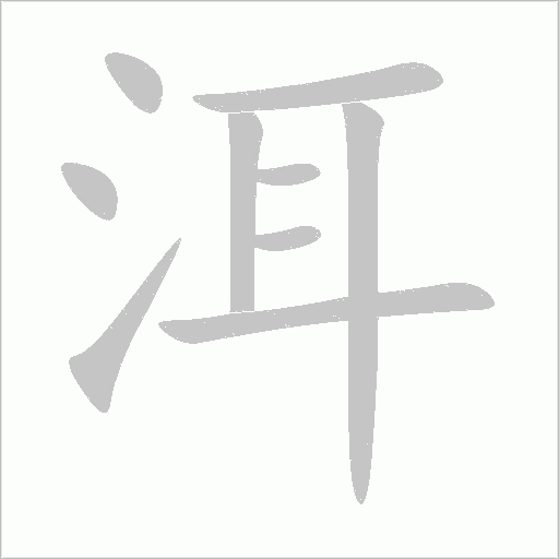 洱字动态笔顺演示