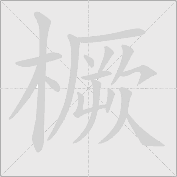 橛字动态笔顺演示
