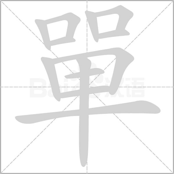 單字动态笔顺演示