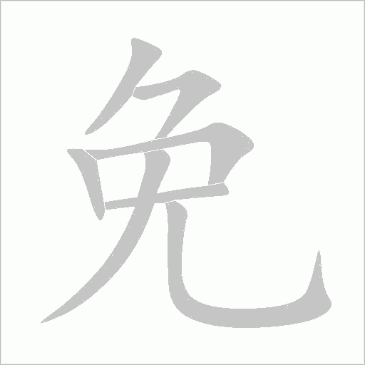 免字动态笔顺演示