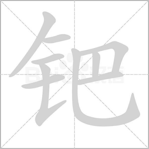 钯字动态笔顺演示