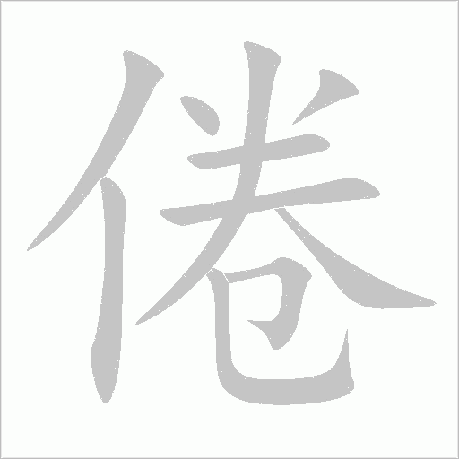 倦字动态笔顺演示