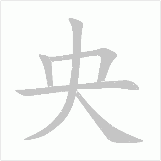 央字动态笔顺演示
