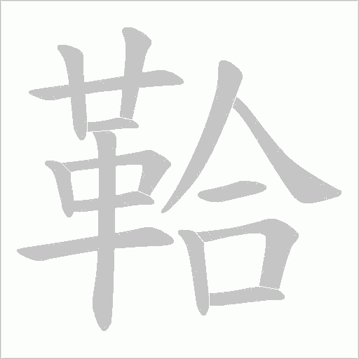 鞈字动态笔顺演示