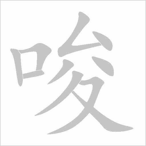唆字动态笔顺演示