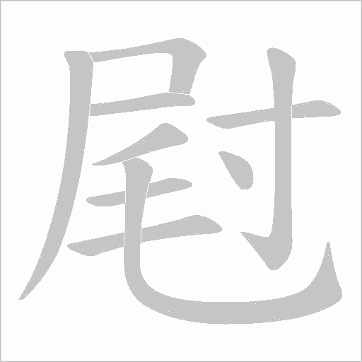 屗字动态笔顺演示