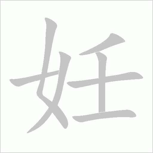 妊字动态笔顺演示
