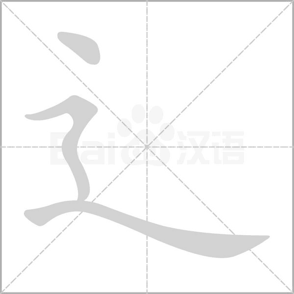 辶字动态笔顺演示