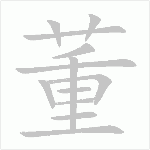 董字动态笔顺演示