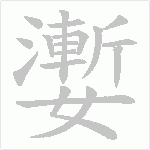 嬱字动态笔顺演示