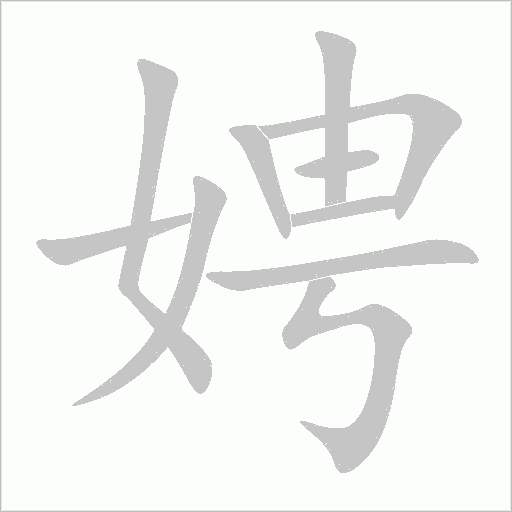 娉字动态笔顺演示