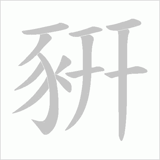 豣字动态笔顺演示