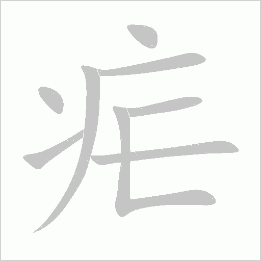 疟字动态笔顺演示