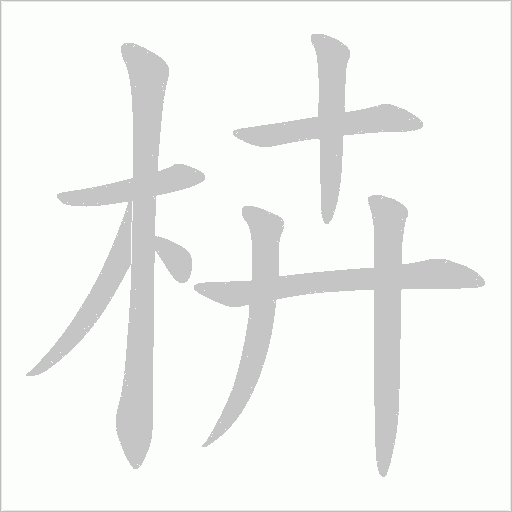 枿字动态笔顺演示